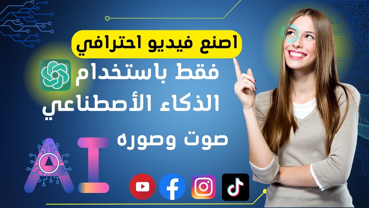 عمل فيديو بالذكاء الاصطناعي |الربح من اليوتيوب بدون الظهور | برنامج الذكاء الاصطناعيchatgpt4