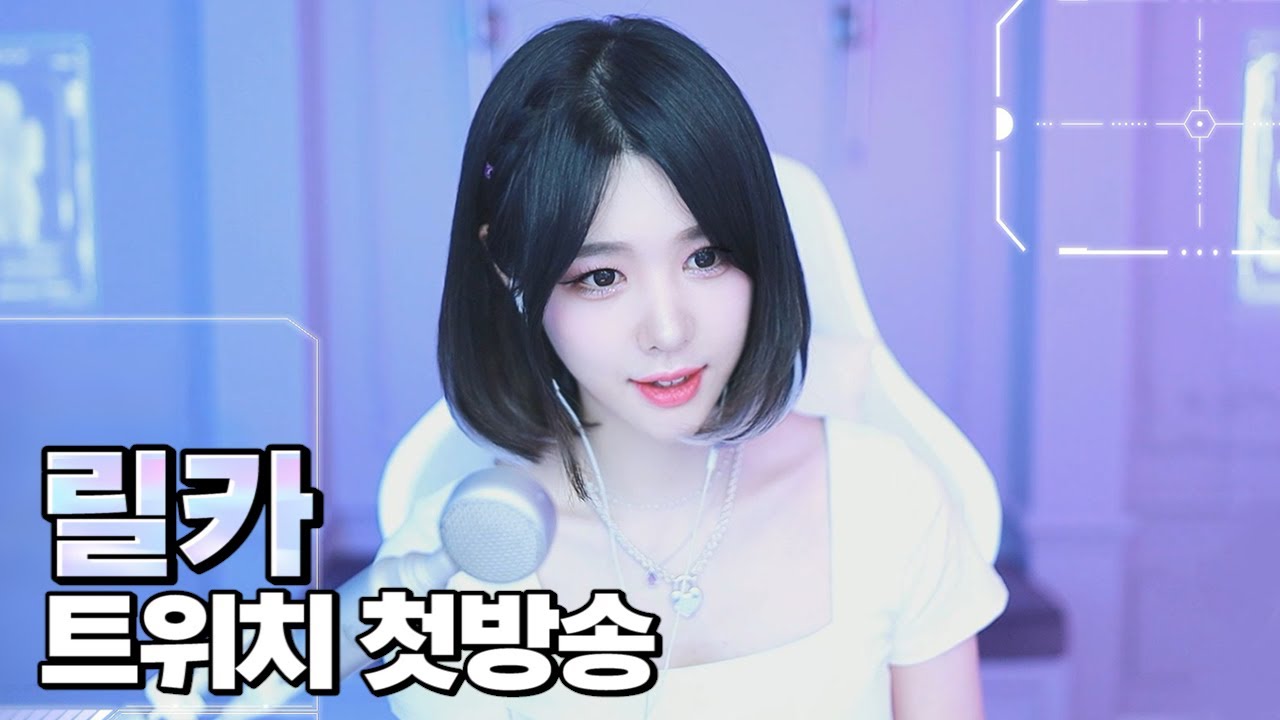 안녕하세요 트위치 신입 스트리머 릴카입니다