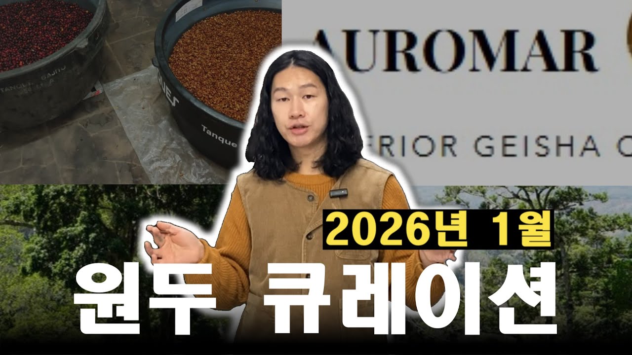 2026년 새해 첫 커피 찾으세요? 그럼 이 커피 추천합니다!  1월 원두 추천