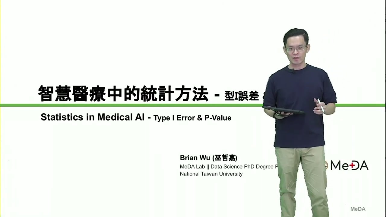 巫哲嘉 || 智慧醫療中的統計方法： P-Value觀念篇 || 2022/9/15 ||