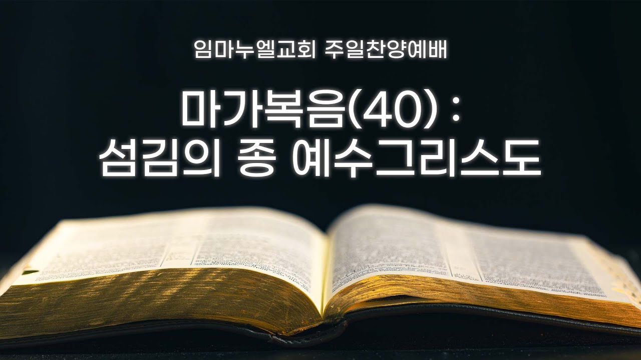 임마누엘교회 | 마가복음(40) : 섬김의 종 예수 그리스도 | 주일찬양예배 | 25.12.14