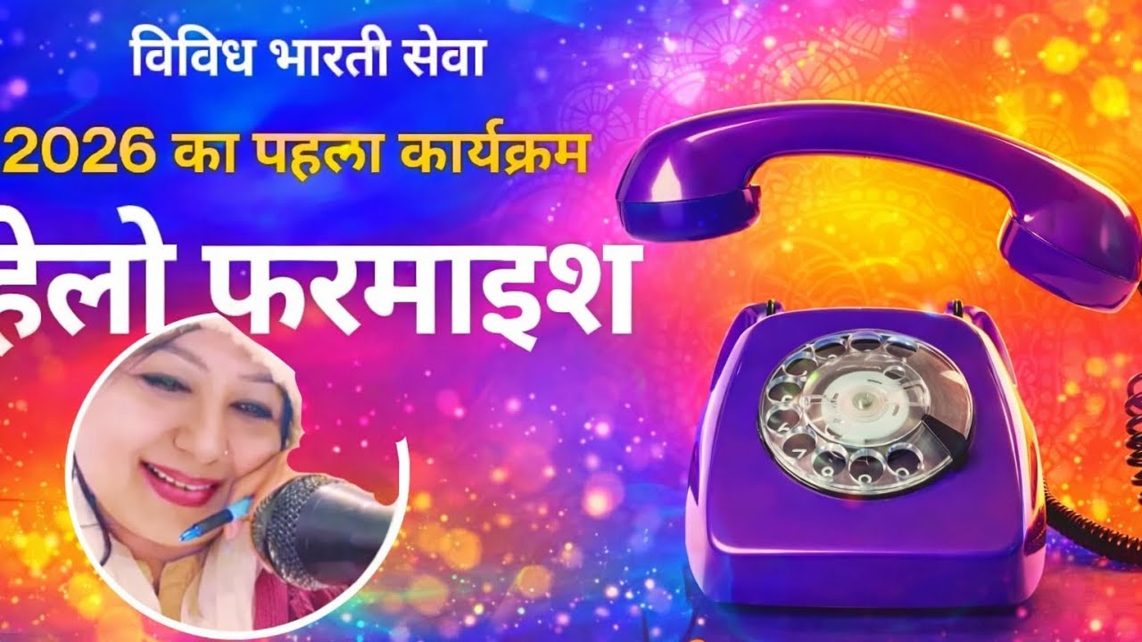 हेलो फरमाइश | 2026 का पहला कार्यक्रम | विविध भारती सेवा | 01 जनवरी 2026