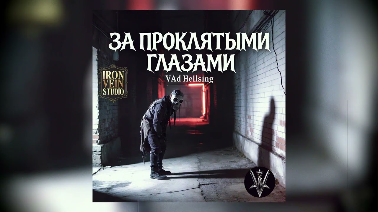 VAd Hellsing — ЗА ПРОКЛЯТЫМИ ГЛАЗАМИ (Limp Bizkit / Behind Blue Eyes Reimagined) 💀 [OFFICIAL 4K]