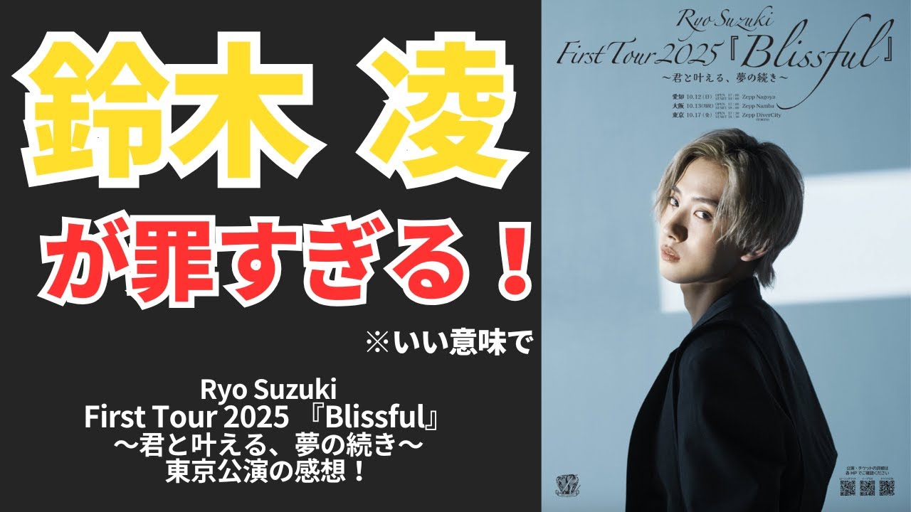 鈴木凌が罪すぎる！（鈴木凌ライブ『Blissful』感想）