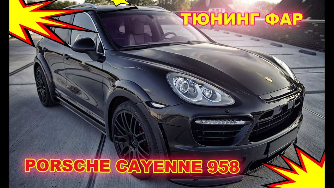 Тюнинг фар на Porsche Cayenne 958, детейлинг и чернение фар