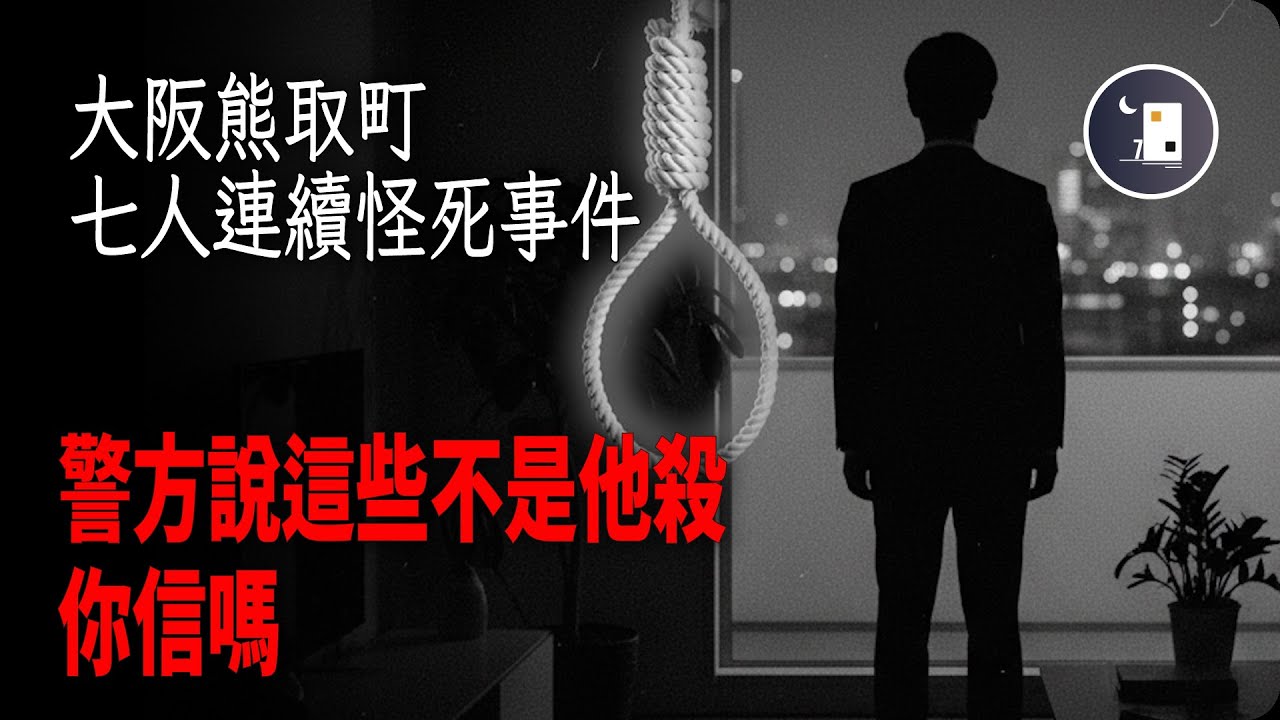 僅僅兩個多月竟有7人連續離世  警方說這些都不是他殺  你相信嗎  | 日本平成時代事件 | 月影街七號