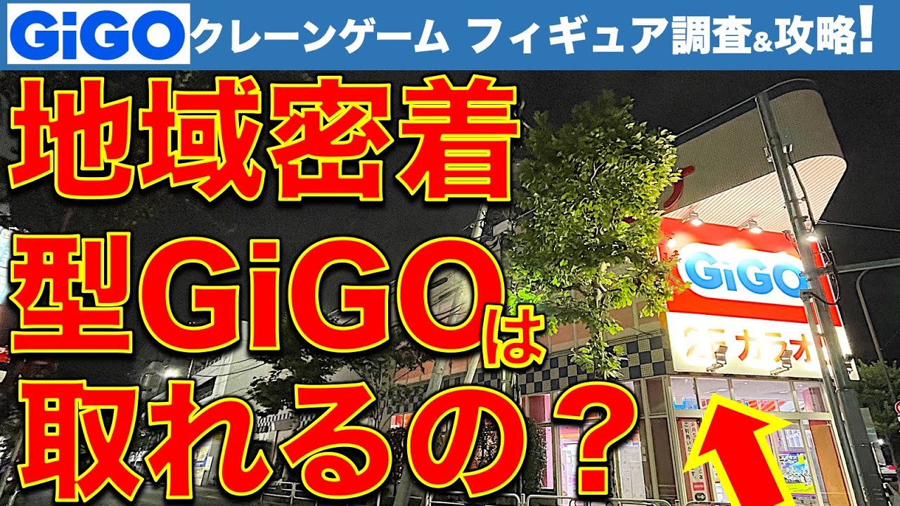 【地域密着】東京の東の端っこのGiGOでクレーンゲーム！…接客は？設定は？　調査＆挑戦してきました！　【UFOキャッチャー／フィギュア／ギーゴ】