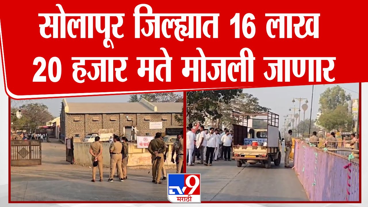 Solapur ZP Election Result 2024 | सोलापूर जिल्ह्यात 16 लाख 20 हजार मते मोजली जाणार