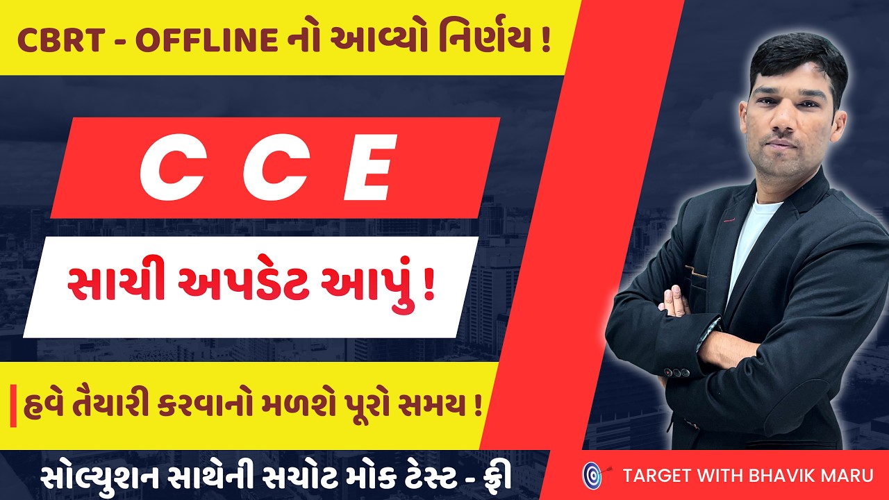CCE ની હાલની મળેલી અપડેટ - Best mocktest for cce prelims - cce exam date CCE એટલે ભાવિક સર #cce