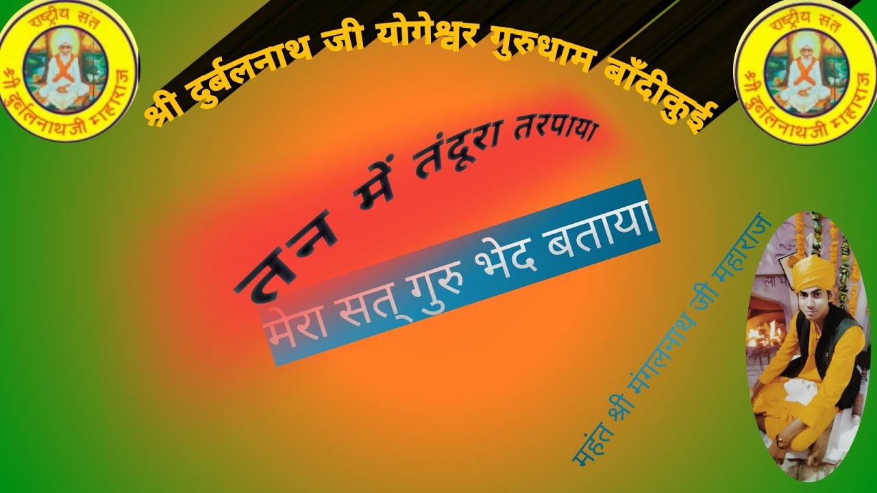 सतगुरू भेद बताया रे साधु तन म तन्दुरा तरपाया//durbal nath ji bhajan bandikui