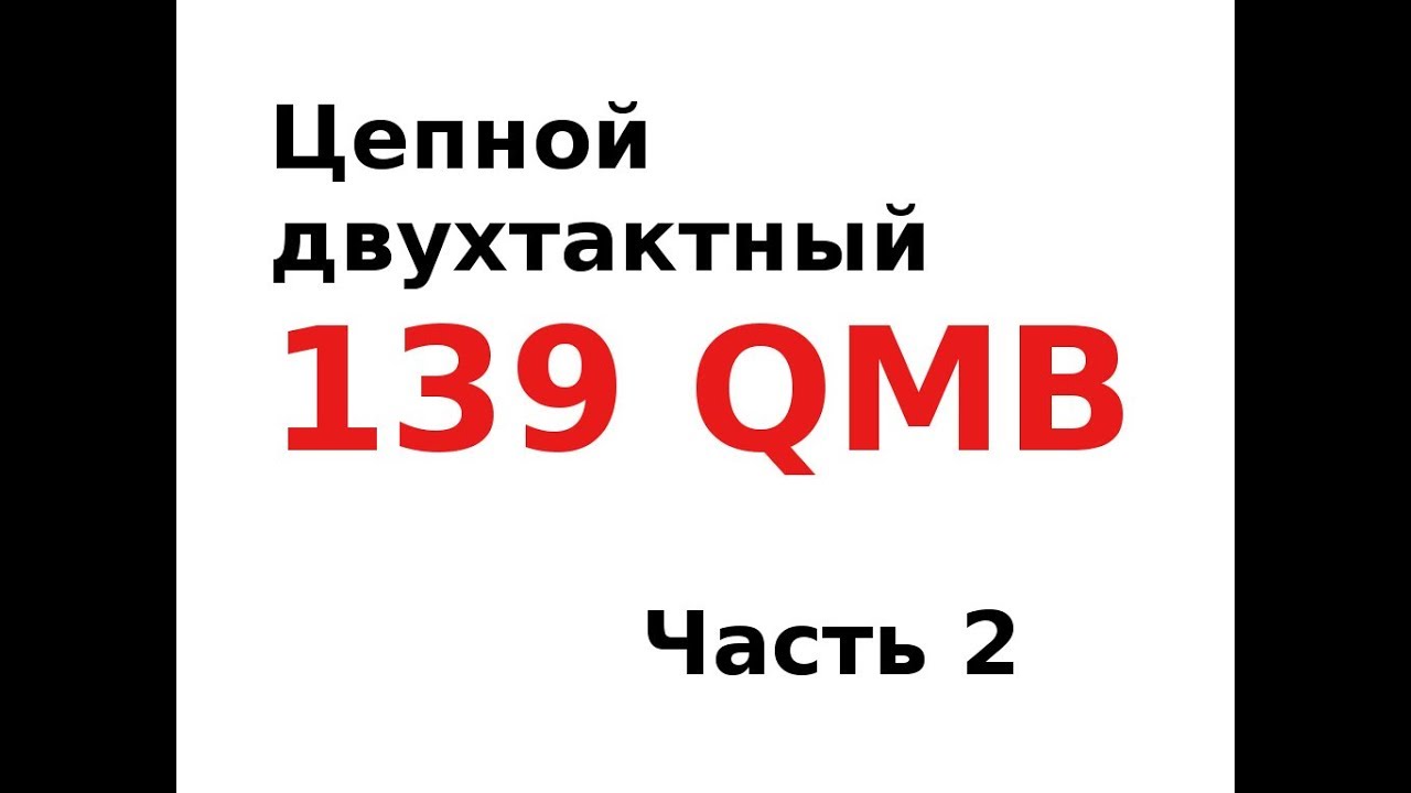 Таинственный мистический 139QMB двухтактный, цепной, беспощадный... Часть 2 (Цепник и смазка)