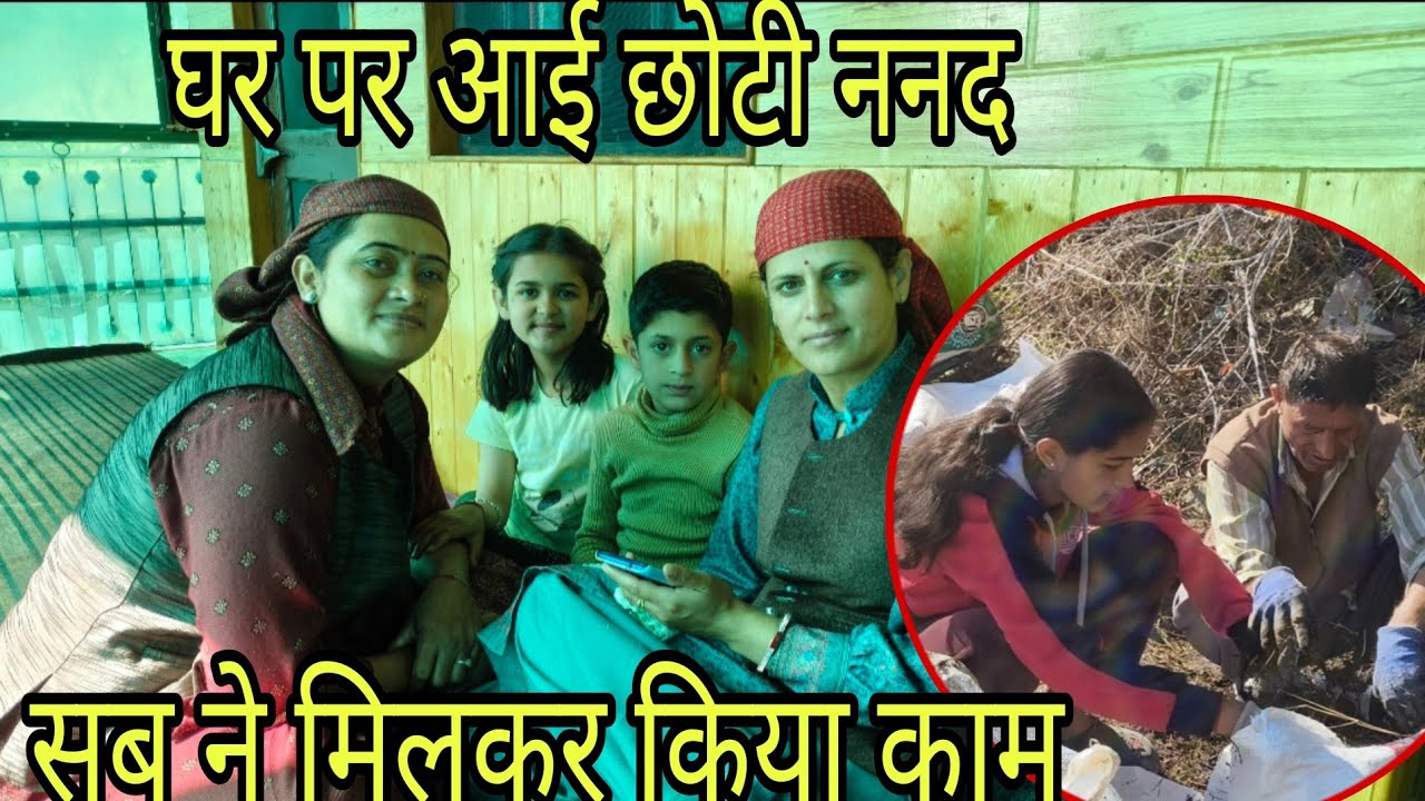  बहुत दिनों बाद आई मेरी छोटी ननद || आनया और ससुर जी ने की मेरी मदद || pahadi life with kusum 