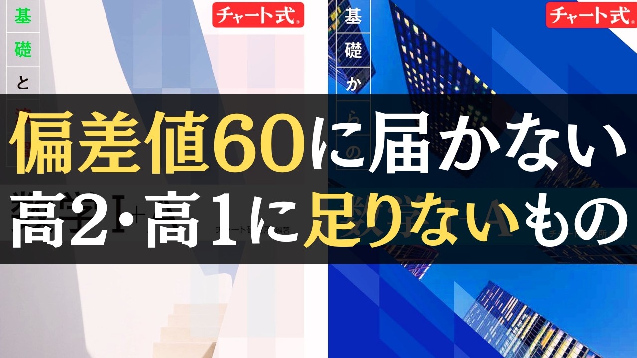 【勉強してるのに伸びない理由】数学の偏差値60に届かない高2・高1に足りないもの【文系数学】【勉強法】