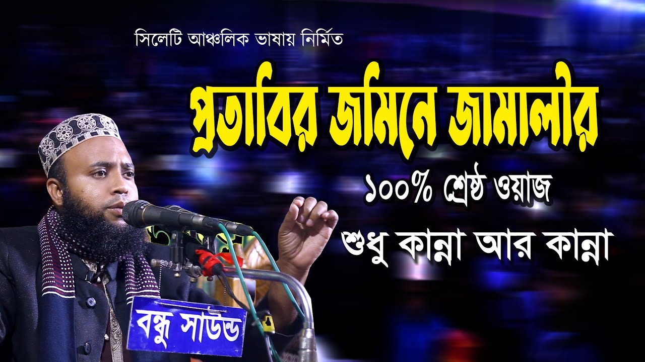 প্রতাবির জমিনে জামালীর ১০০% শ্রেষ্ঠ ওয়াজ | মাওলানা জামিল আহমদ জামালী |Maowlana Jamil ahmod JamalI