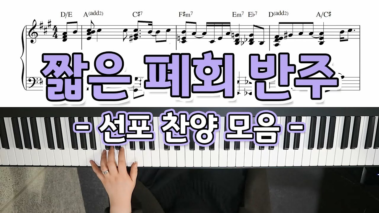 폐회송 피아노 반주 & 악보 (선포찬양모음) - YS MUSIC