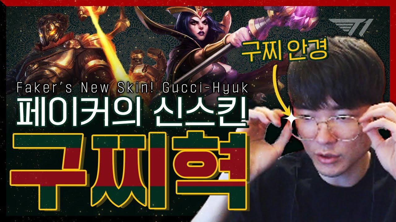 구찌에서 선물을 받았습니다! [Faker Stream Highlight]