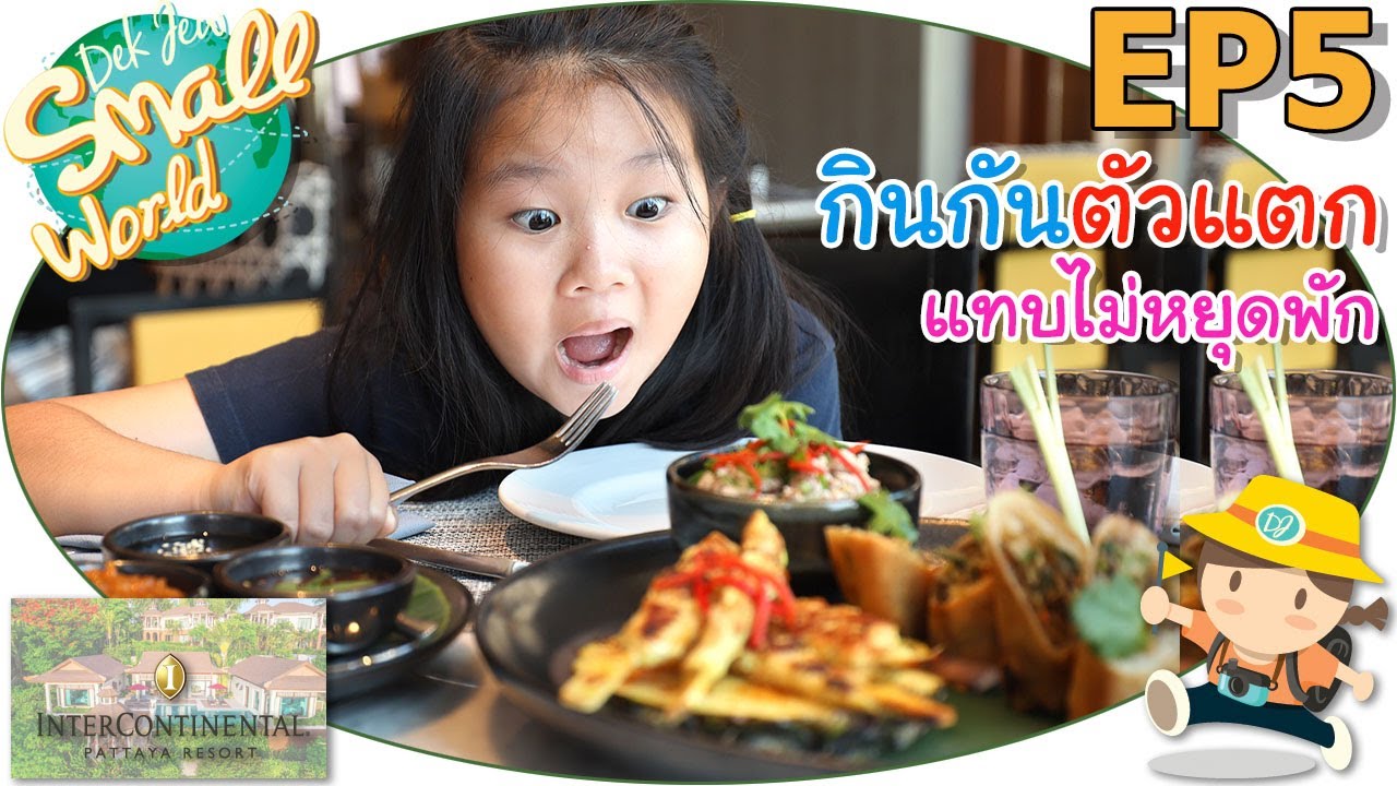 กินกันตัวแตก แทบไม่หยุดพัก เด็กจิ๋ว @InterContinental Pattaya EP5