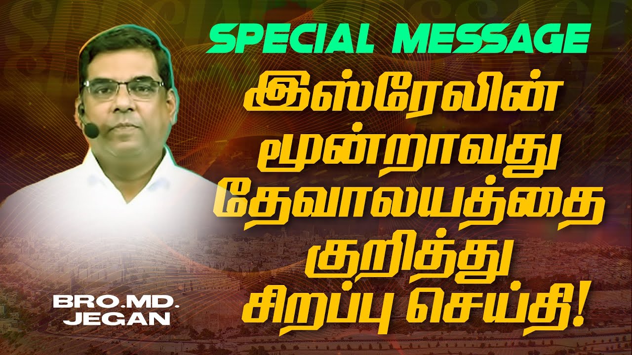 🔴இஸ்ரேலின் மூன்றாவது தேவாலயத்தை குறித்து சிறப்பு செய்தி ! | SPECIAL MESSAGE | Bro. MD. JEGAN | HLM