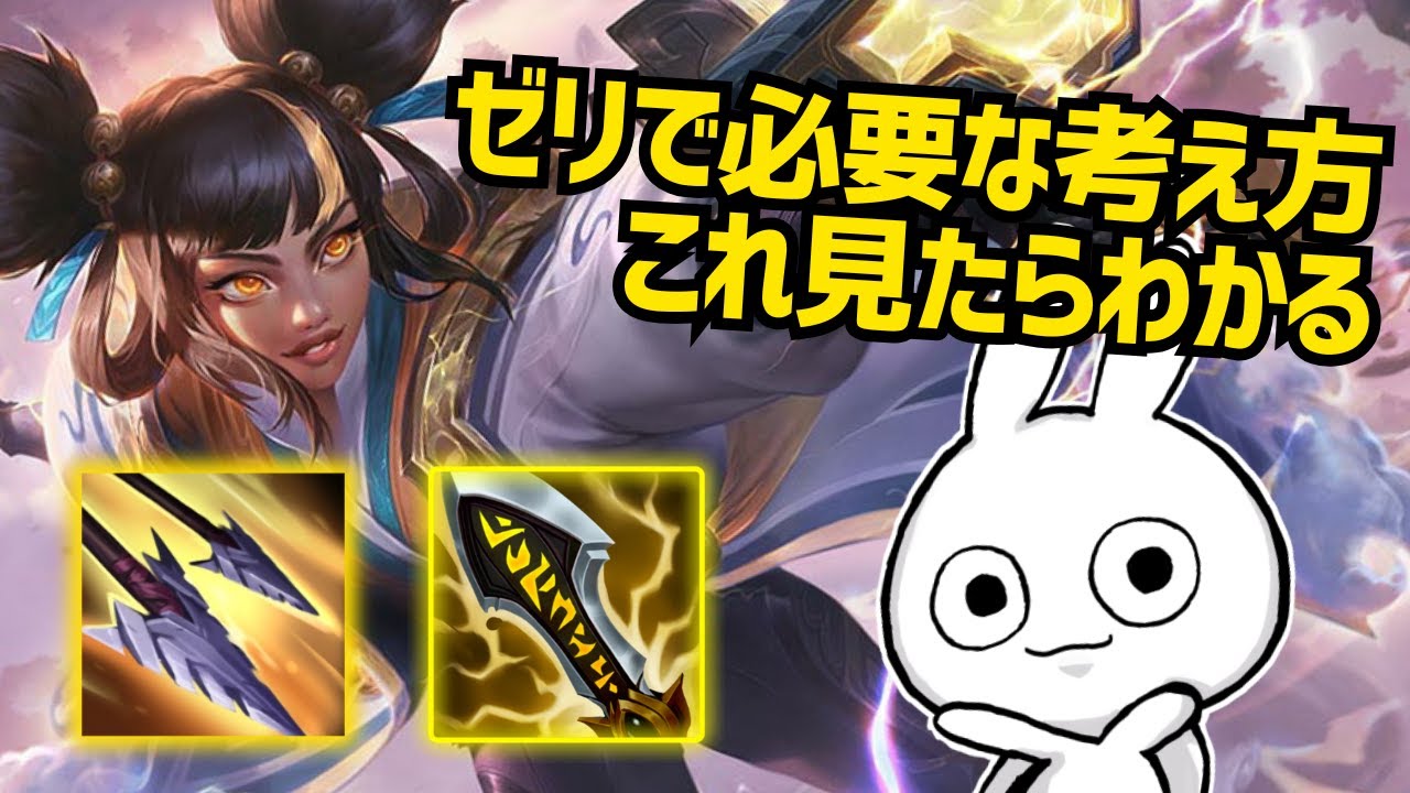 ゼリADCで必要な考え方、これ見れば分かります。[League of Legends]