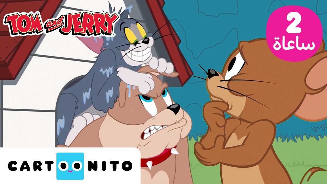 توم وجيري | Tom & Jerry | ساعتان من أفضل لحظات توم وجيري | كارتونيتو