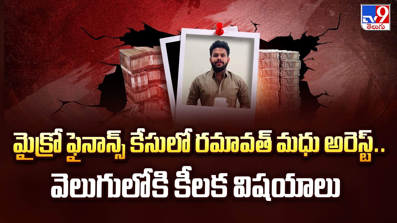 Main Accused Ramavath Madhu Arrested in Rs 150 Crore Microfinance Scam - TV9