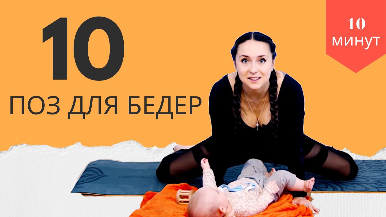 10 ЙОГА ПОЗ для подвижности тазобедренного сустава | БЭБИ ЙОГА | Йога с малышои
