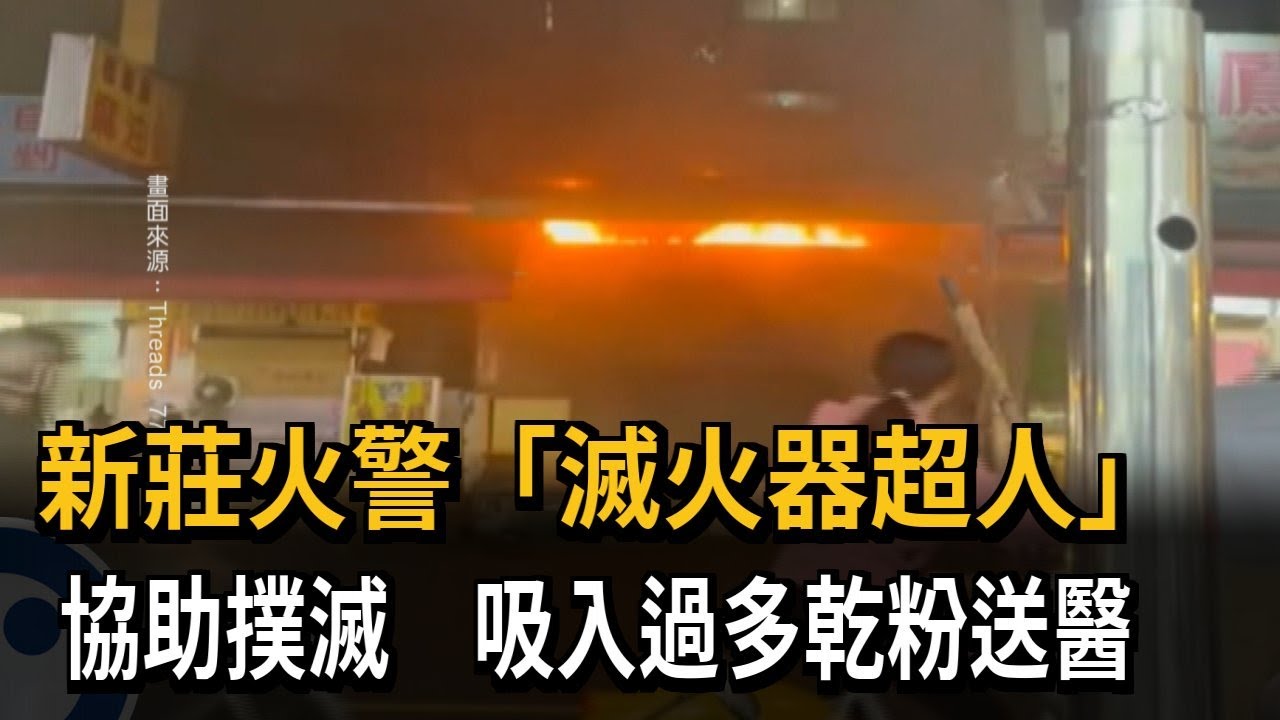 新莊火警「滅火器超人」 協助撲滅 吸入過多乾粉送醫－民視新聞
