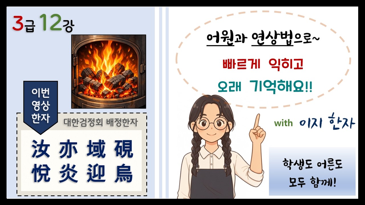 대한검정회 한자 3급 12강. (☝️어원으로 빠르게 암기!)