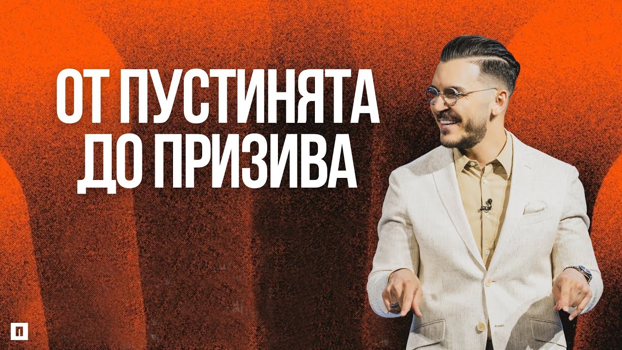 ОТ ПУСТИНЯТА ДО ПРИЗИВА | Пастор Максим Асенов | Църква Пробуждане