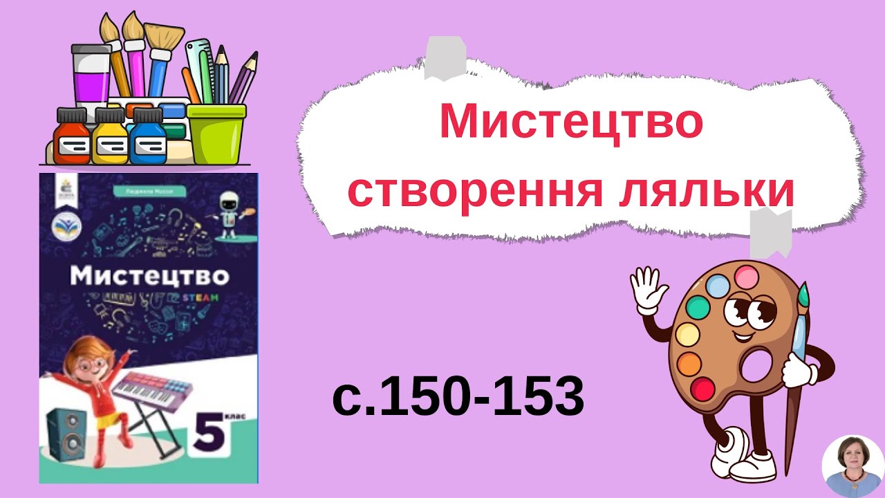 Мистецтво створення ляльок с.138-141