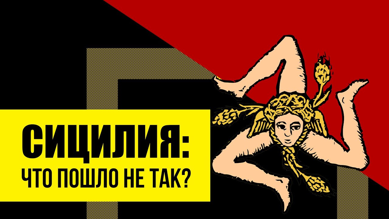 Сицилия. История от Античности до Италии.
