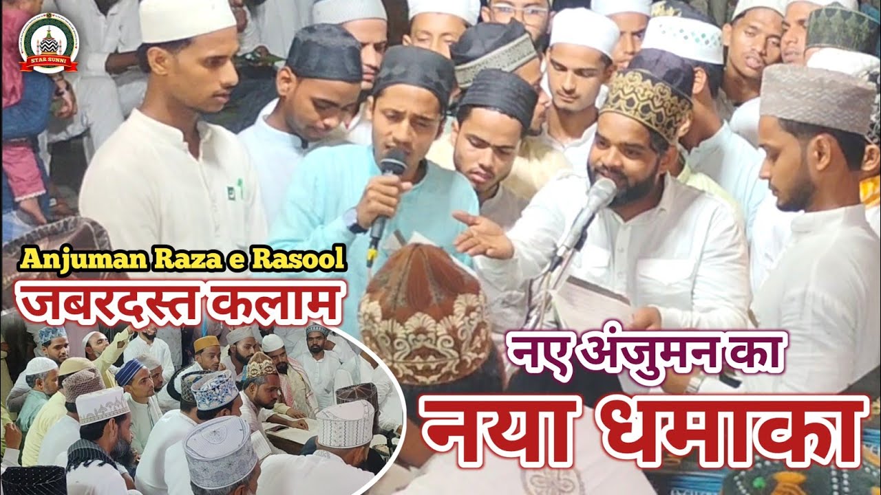 नए अंजुमन का नया धमाका 🎤 Anjuman Raza e Rasool Muslimpura Kotwan Banaras 