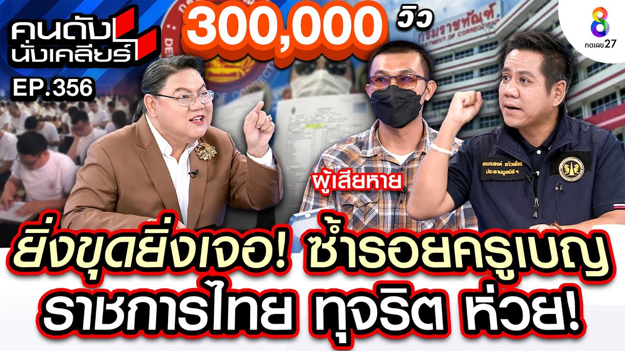 [UNCUT] ยิ่งขุดยิ่งเจอ! ซ้ำรอย 