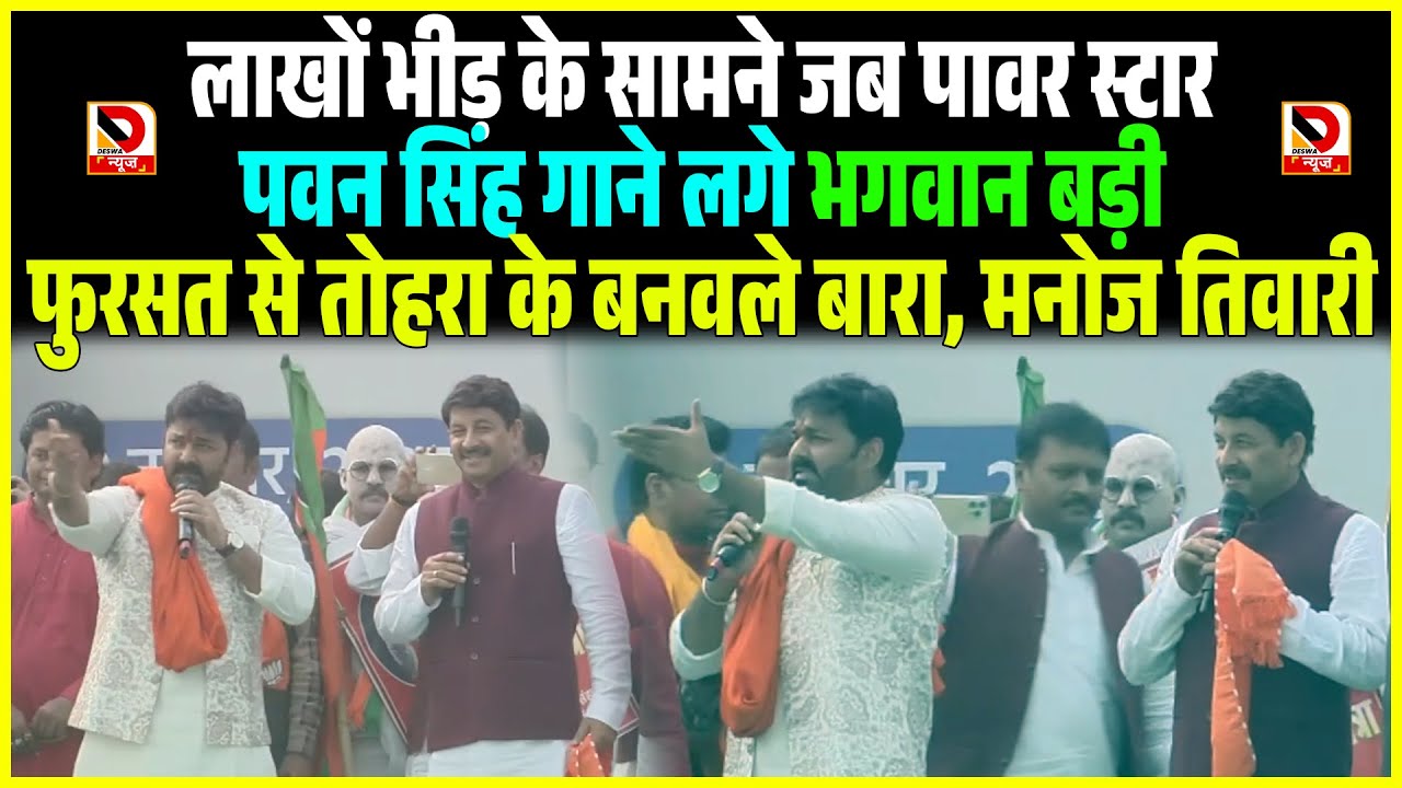 लाखों भीड़ के सामने जब Pawan Singh गाने लगे भगवान बड़ी फुरसत से तोहरा के बनवले बारा, Manoj Tiwari