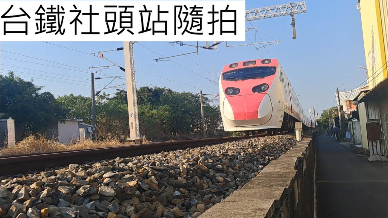 115年1月4日 社頭站隨拍