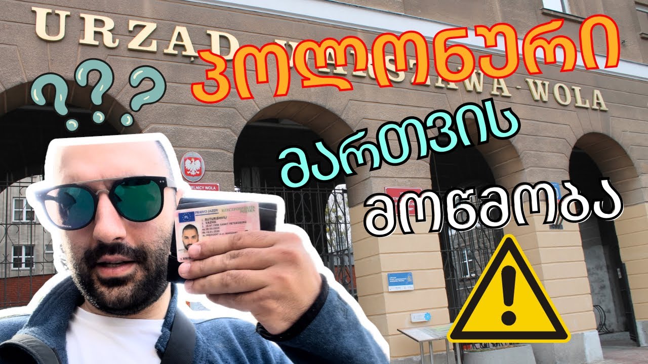 ვლოგი • პოლონეთი - როგორ შევცვალოთ ქართული მართვის მოწმობა პოლონურით?