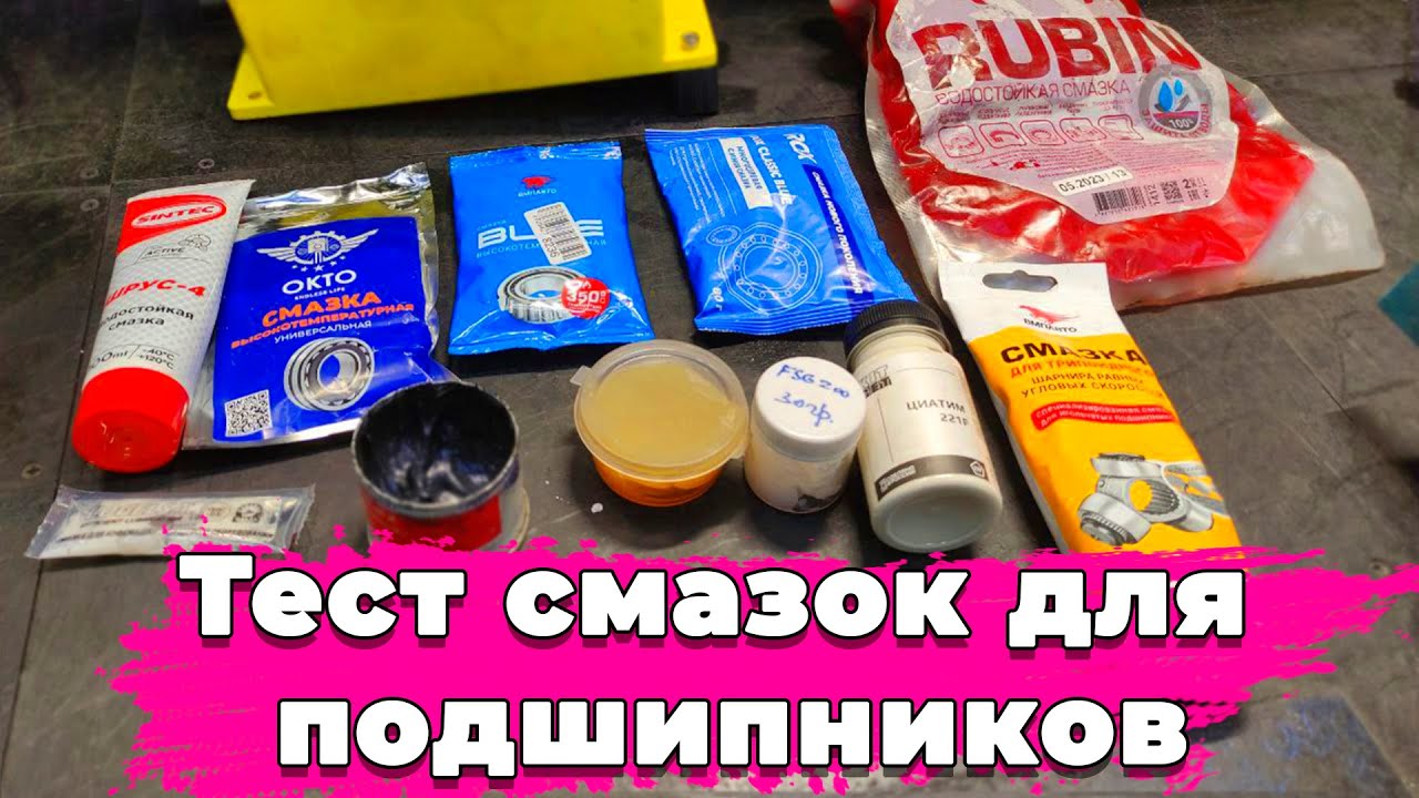 Тест на водостойкость смазок RUBIN, BLUE, OKTO, ШРУС-4, ROX, ЦИАТИМ 221F, ЛИТОЛ, FSG 200, FORUM