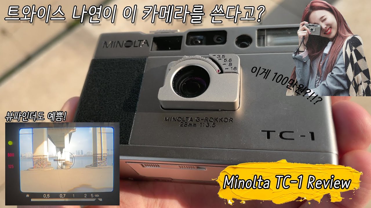 트와이스 나연이 쓰는 필름 카메라 미놀타 TC-1(Minolta TC-1) 낱낱히 파헤쳐보겠습니다. 