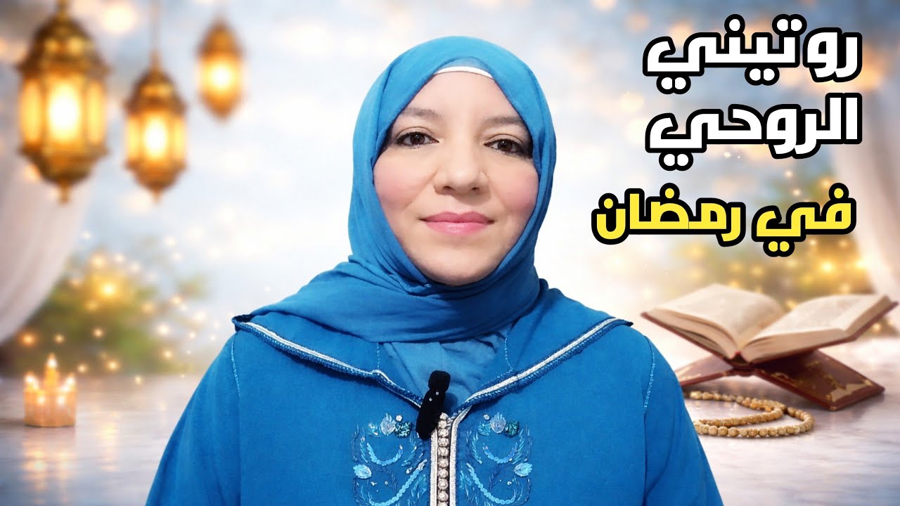 أورادي مع الاستغفار في رمضان | كيف أنظم يومي الروحي بدون تعب؟ (تجربتي العملية)
