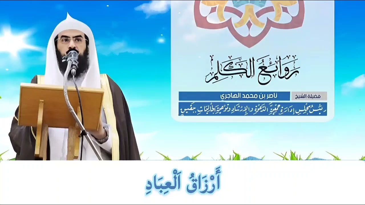 ( أَرْزَاقُ اَلْعِبَادِ )  لفضيلة الشيخ/ ناصر بن محمد الهاجري 