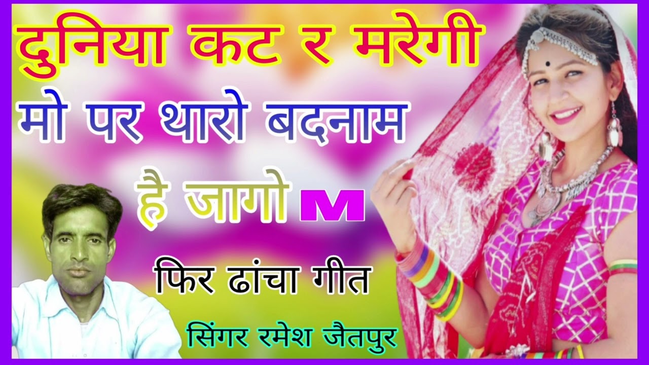 M नमर 683 दो दिल है तातो सीना में डिया सु न्यारो दोस्ती है तो सिंगर रमेश जैतपुर