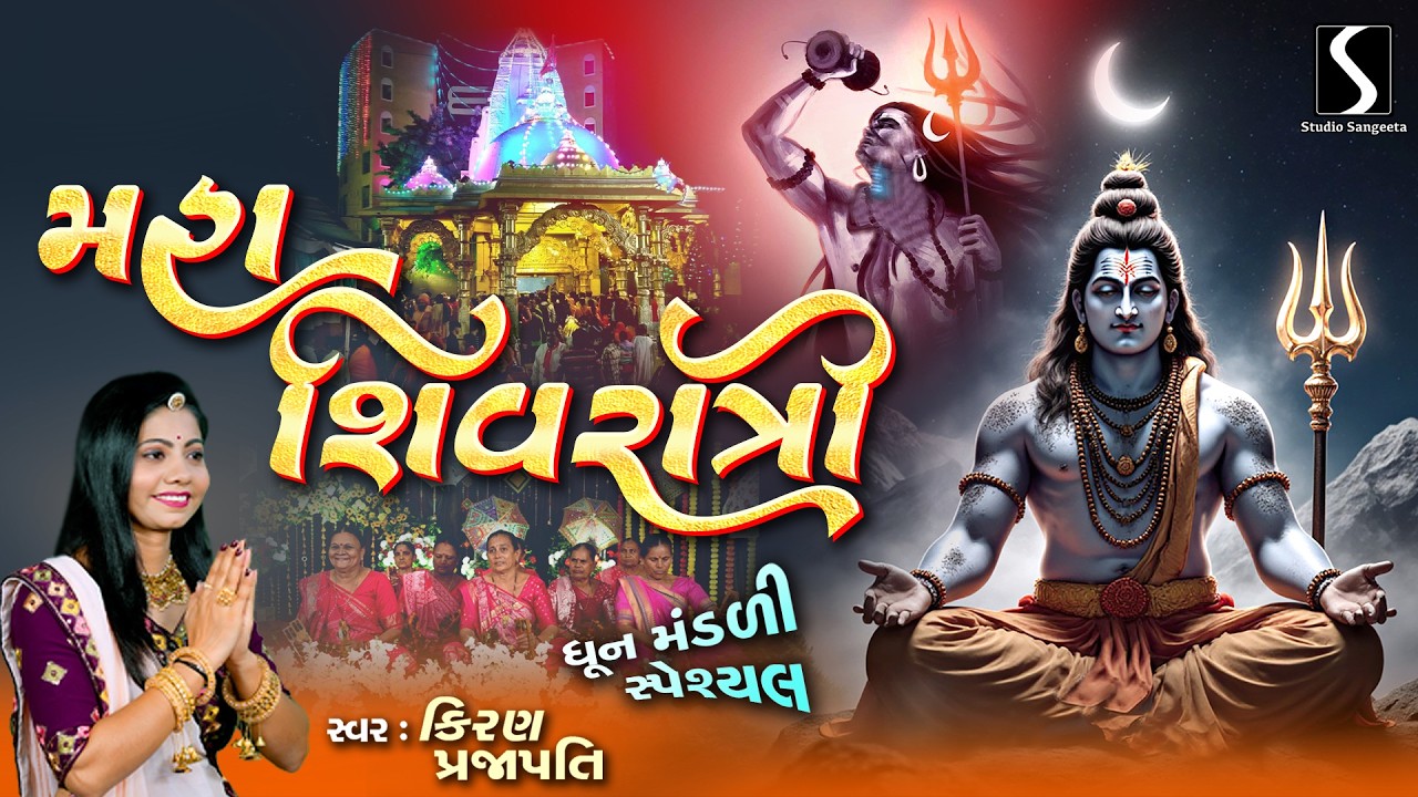 MAHA SHIVRATRI | Shiv Devotional Song | Kiran Prajapati | Spiritual Bhajan | Dhun Mandali