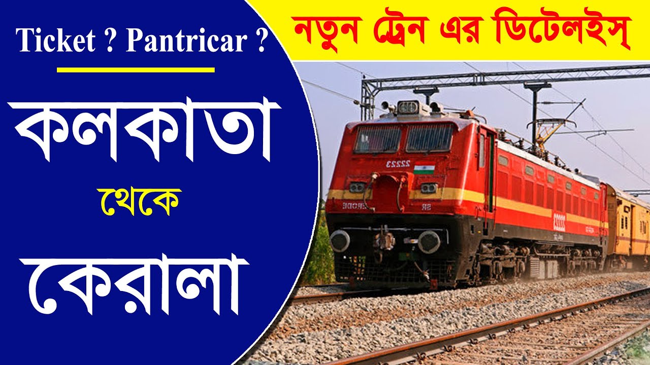 কলকাতা থেকে কেরালা যাবার সব ট্রেনের ডিটেইলস || Kolkata To Kerala All Train Time & Others
