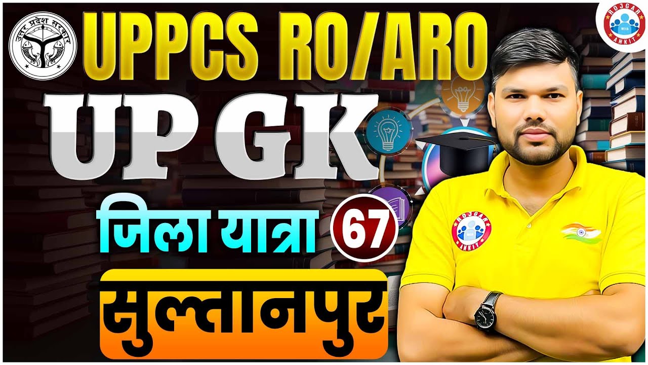 UP GK Special | जिला दर्शन सुल्तानपुर | UP PCS, RO ARO UP GK | by Keshpal Sir