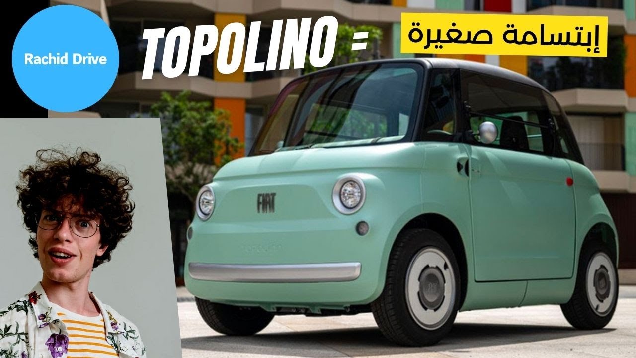 Fiat topolino maroc 2024 | فيات توبولينو الكهربائية (الإبتسامة الصغيرة)