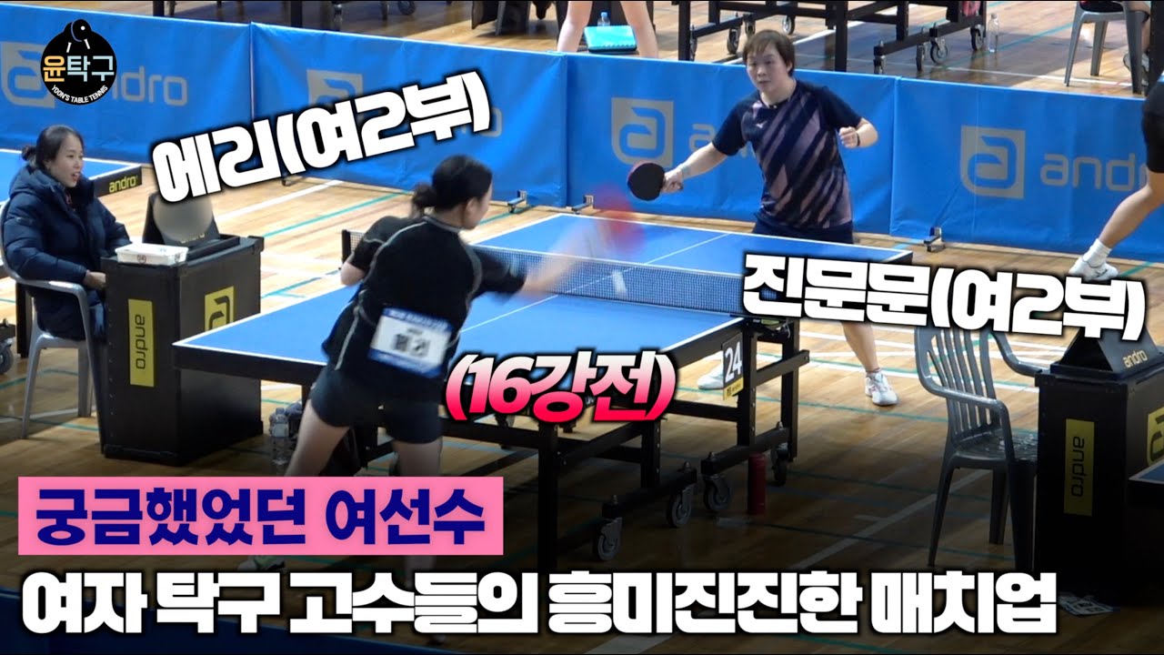 궁금했었던 여자 탁구 고수들의 매치업!  - 에리(여2부) VS 진문문(여2부) 제3회 김해 MZ배 탁구대회 16강전