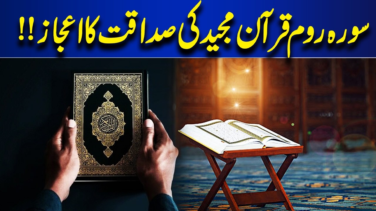 Surah Rum: The Miracle of the Authenticity of the Holy Quran| Bayan Ul Quran