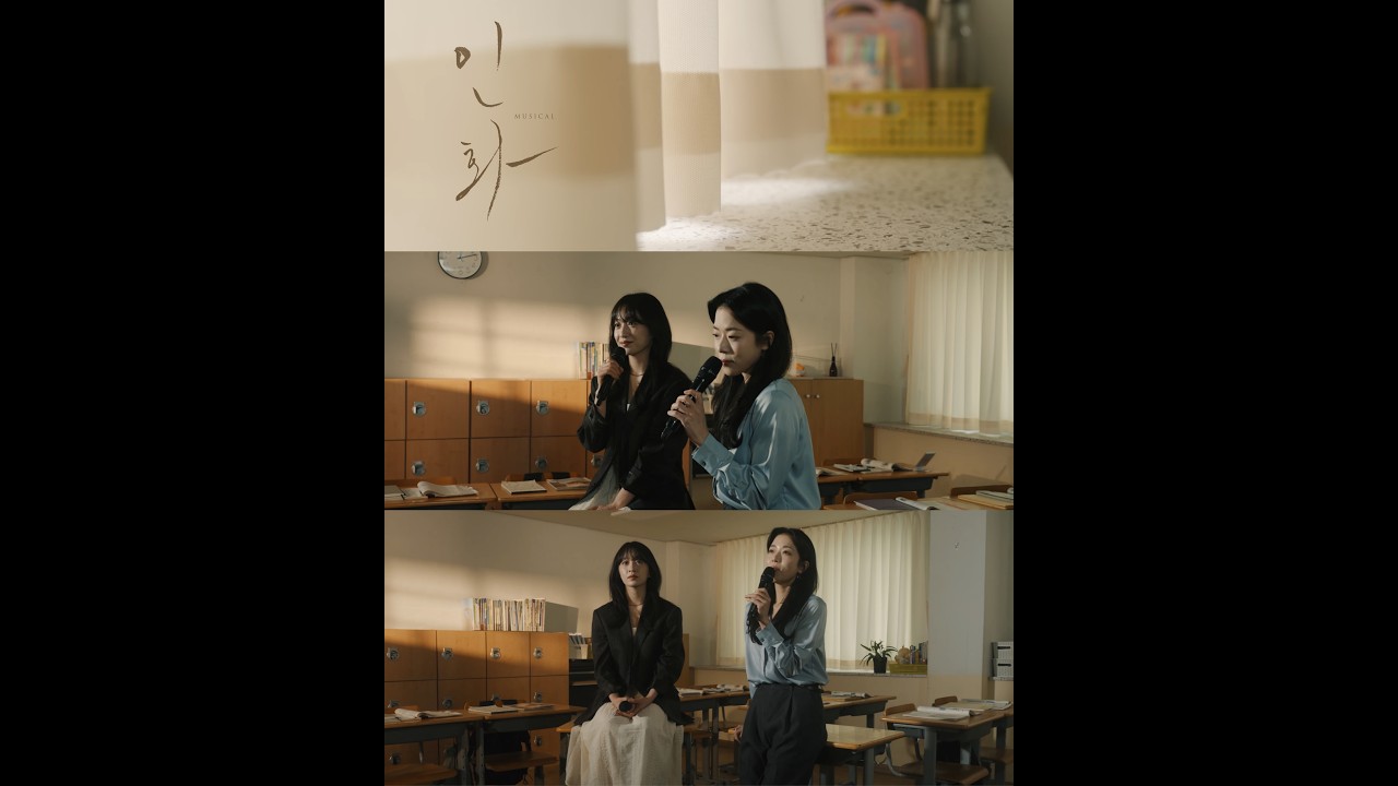 뮤지컬 [인화] 넘버 선공개 MV - 운동장 (신의정, 전혜주 ver)