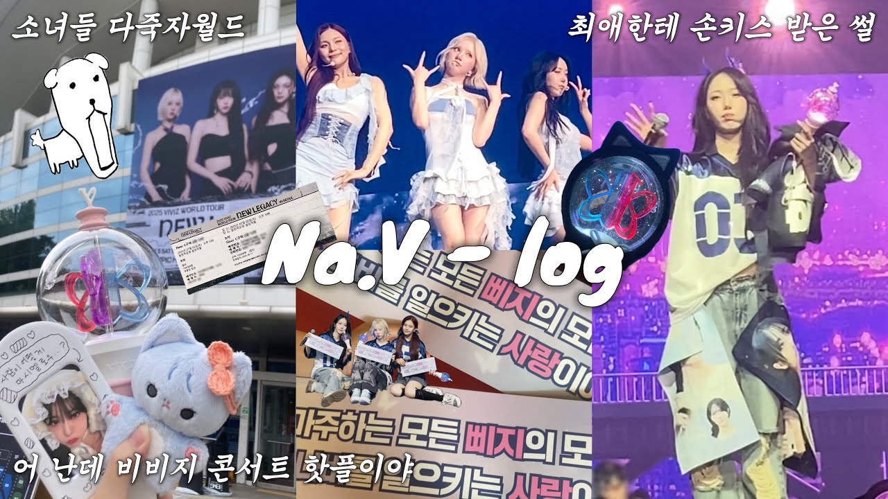 #4 전부 꿈처럼 멋져 | 소녀들의 비명이 끊이질 않음 | 나비로그 • 비비지 콘서트 • 첫콘 • 플로어 • 올림픽홀