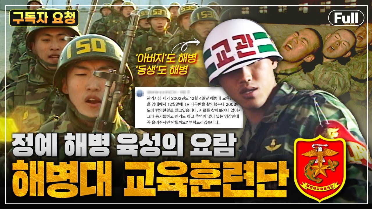 [요청 영상] 불굴의 투지와 사명감을 갖춘 정예 해병 육성의 요람🪖 'TV 내무반 신고합니다 - 해병대 교육훈련단’ | KBS 030120 방송